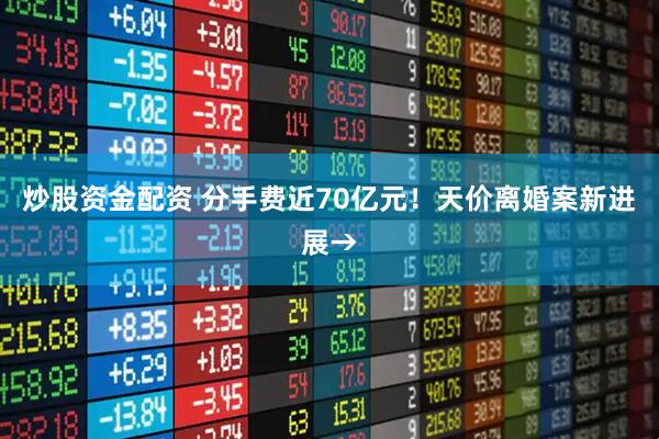 炒股资金配资 分手费近70亿元！天价离婚案新进展→